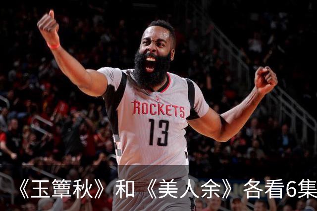《玉簟秋》和《美人余》各看6集，一部弃了，一部越看越上头！
