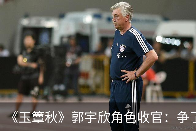 《玉簟秋》郭宇欣角色收官：争了一辈子，最后她亲手放走了叶平君