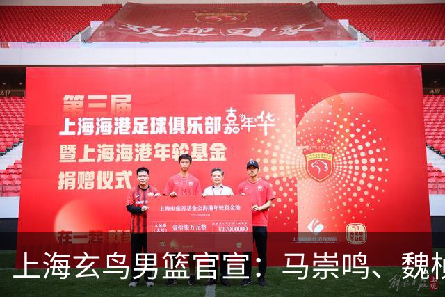 上海玄鸟男篮官宣：马崇鸣、魏桢、刘俊豪加盟上海玄鸟男篮