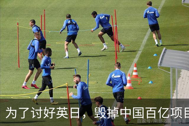 为了讨好英日，毁掉中国百亿项目，被坑后还有脸来找中国重归于好