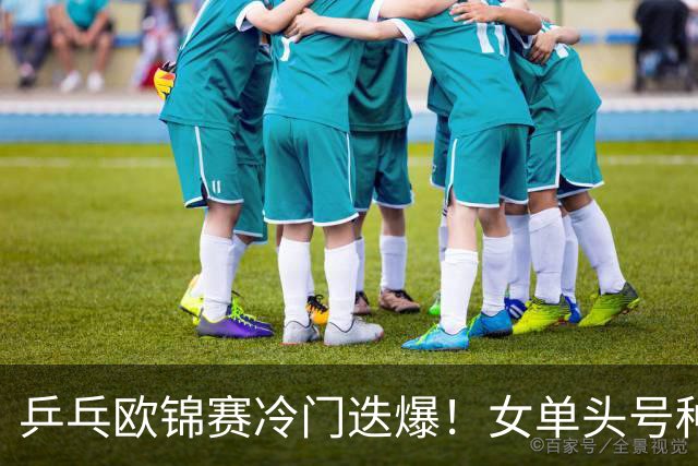 乒乓欧锦赛冷门迭爆！女单头号种子出局，大勒布伦4-2击败世乒赛冠军