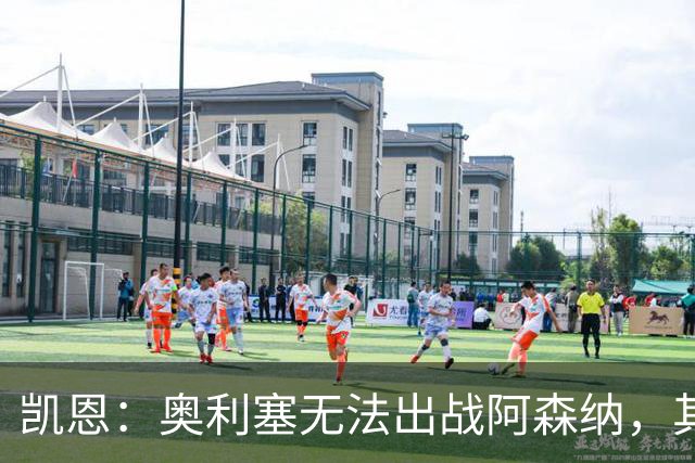 凯恩：奥利塞无法出战阿森纳，其他人必须担起责任并抓住机会