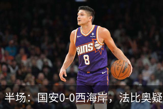 半场：国安0-0西海岸，法比奥疑似重伤，阿奇兹门线解围