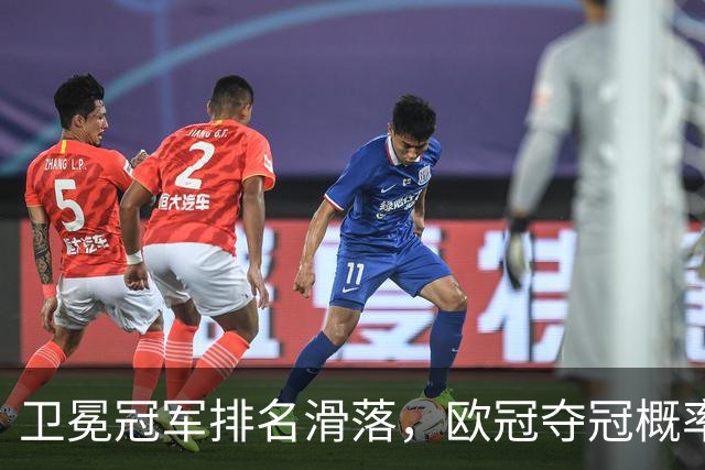卫冕冠军排名滑落，欧冠夺冠概率榜单出现不少反差看点