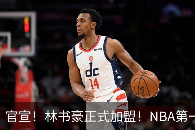 官宣！林书豪正式加盟！NBA第一黄种人后卫