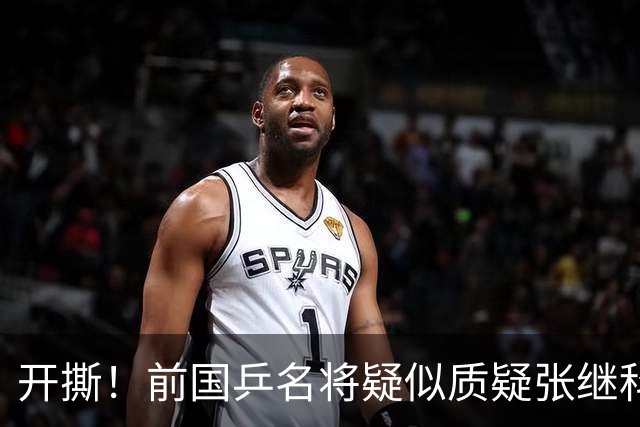 开撕！前国乒名将疑似质疑张继科：摆老资格影响团结 课程低价扰乱市场