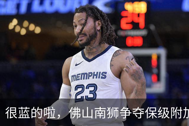 很蓝的啦，佛山南狮争夺保级附加赛资格仅剩理论可能