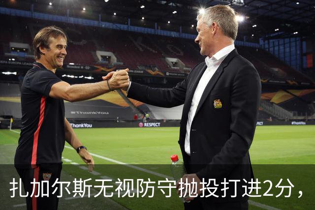 扎加尔斯无视防守抛投打进2分，浙江开局6-2领先广州