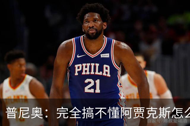 普尼奥：完全搞不懂阿贾克斯怎么找到我，我当时都没打出亮眼表现