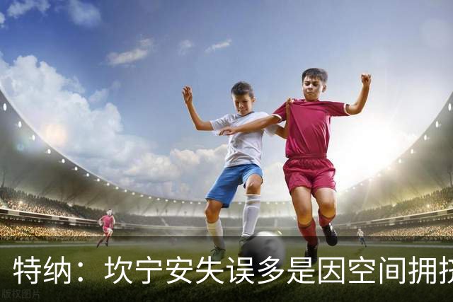 特纳：坎宁安失误多是因空间拥挤 活塞可以用选秀权交易来拉文