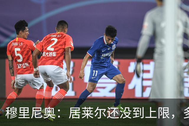 穆里尼奥：居莱尔还没到上限，多位置属性让我满意