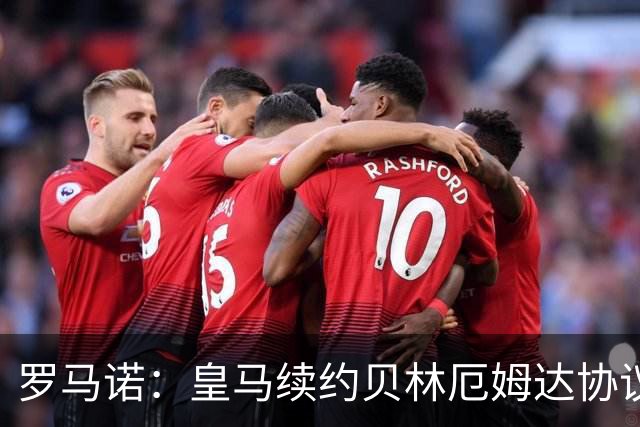罗马诺：皇马续约贝林厄姆达协议！父亲：特雷索尔迪梦想加盟米兰