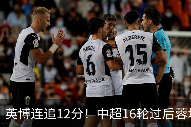 英博连追12分！中超16轮过后蓉城领先英博18分，如今仅6分