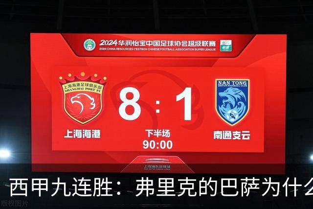 西甲九连胜：弗里克的巴萨为什么总能创造大量机会？