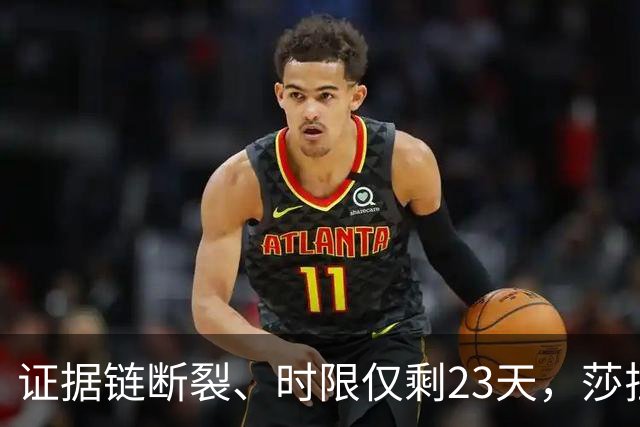 证据链断裂、时限仅剩23天，莎拉弹劾案检方为何被迫撤诉？