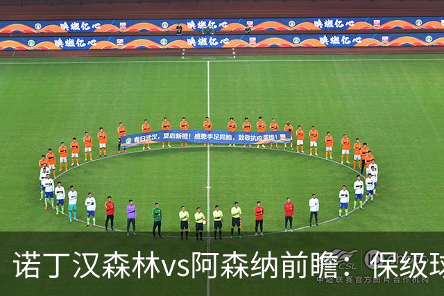 诺丁汉森林vs阿森纳前瞻：保级球队遇上卫冕冠军，阿森纳要3分