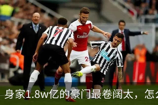 身家1.8w亿的豪门最卷阔太，怎么把自己整成了恐怖片啊？！