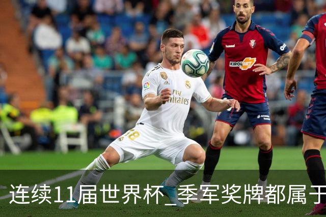 连续11届世界杯 季军奖牌都属于欧洲球队