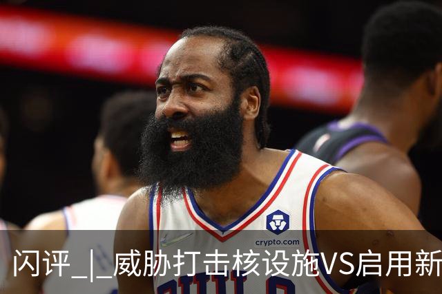 闪评 | 威胁打击核设施VS启用新武器 美伊又要开打？