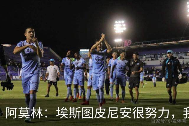 阿莫林：埃斯图皮尼安很努力，我相信他，很多队想要他我都拒绝了