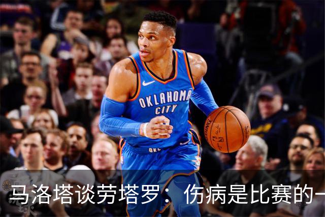 马洛塔谈劳塔罗：伤病是比赛的一部分；我对欧冠保持乐观