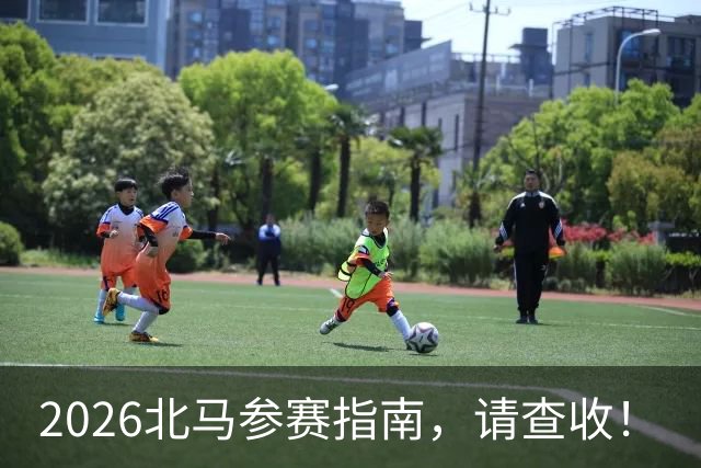 2026北马参赛指南，请查收！