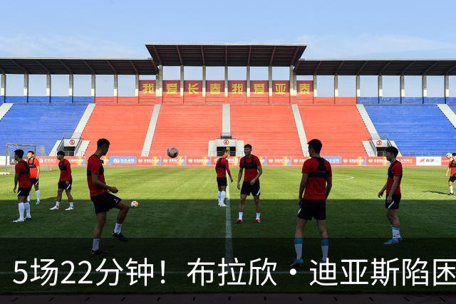 5场22分钟！布拉欣·迪亚斯陷困境