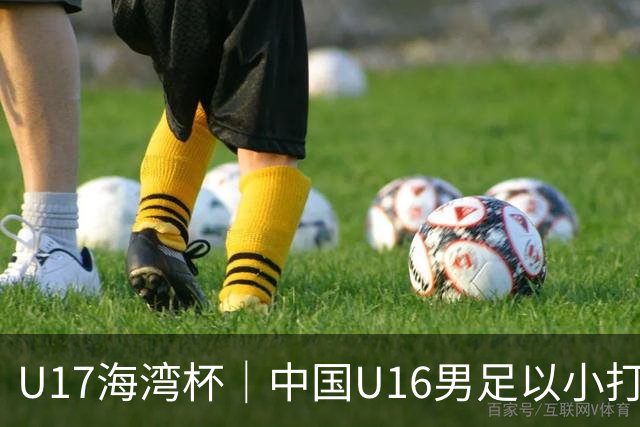 U17海湾杯｜中国U16男足以小打大，2球完胜卡塔尔