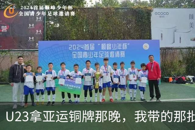 U23拿亚运铜牌那晚，我带的那批孩子里，有6个已经不踢了